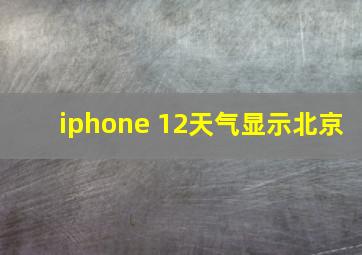 iphone 12天气显示北京